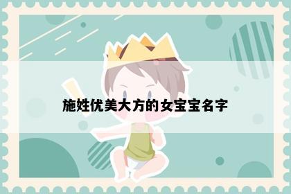 施姓优美大方的女宝宝名字