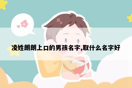 凌姓朗朗上口的男孩名字,取什么名字好