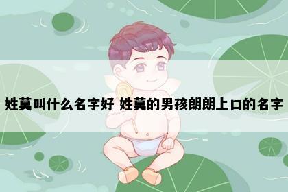 姓莫叫什么名字好 姓莫的男孩朗朗上口的名字