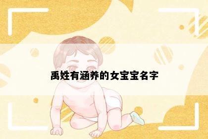 禹姓有涵养的女宝宝名字