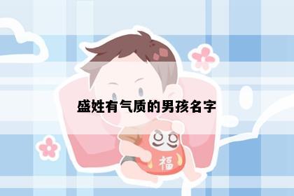 盛姓有气质的男孩名字