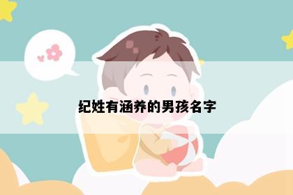 纪姓有涵养的男孩名字