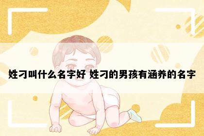 姓刁叫什么名字好 姓刁的男孩有涵养的名字