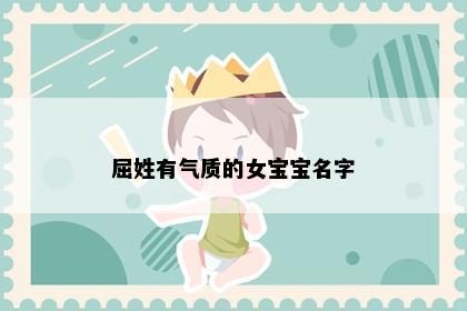 屈姓有气质的女宝宝名字