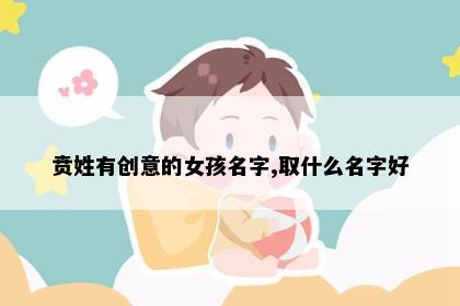 贲姓有创意的女孩名字,取什么名字好