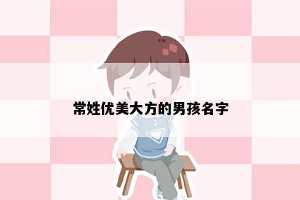 常姓优美大方的男孩名字