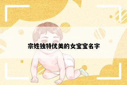宗姓独特优美的女宝宝名字