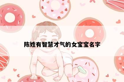 陈姓有智慧才气的女宝宝名字