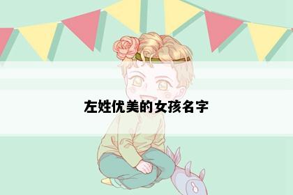 左姓优美的女孩名字