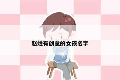 赵姓有创意的女孩名字