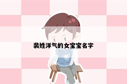 裴姓洋气的女宝宝名字