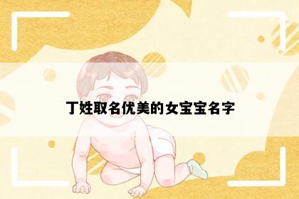 丁姓取名优美的女宝宝名字