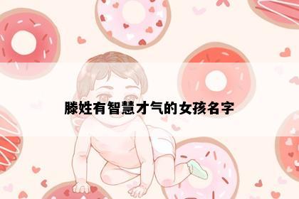 滕姓有智慧才气的女孩名字