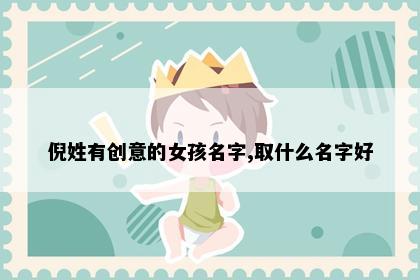 倪姓有创意的女孩名字,取什么名字好