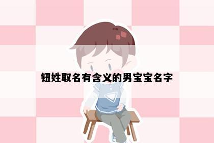钮姓取名有含义的男宝宝名字