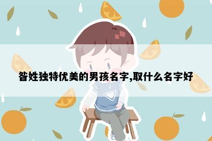 昝姓独特优美的男孩名字,取什么名字好