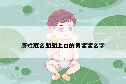 唐姓取名朗朗上口的男宝宝名字