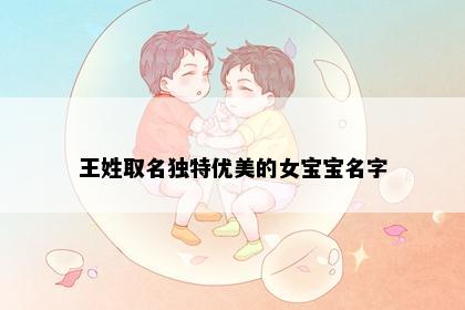 王姓取名独特优美的女宝宝名字