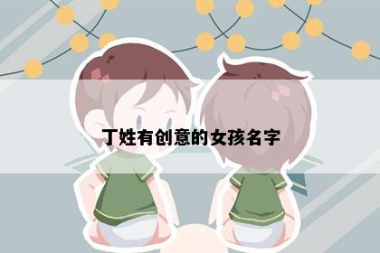 丁姓有创意的女孩名字