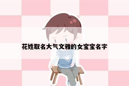 花姓取名大气文雅的女宝宝名字
