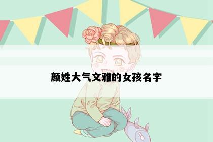 颜姓大气文雅的女孩名字