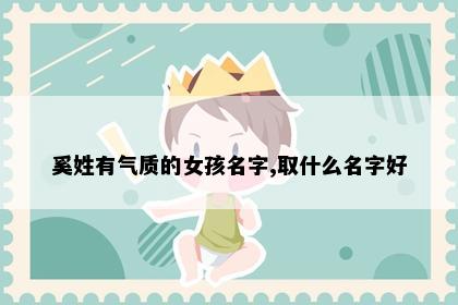奚姓有气质的女孩名字,取什么名字好
