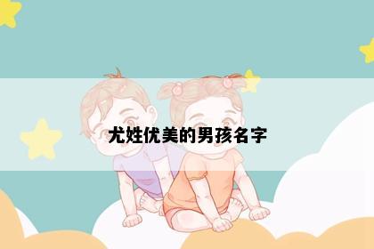 尤姓优美的男孩名字