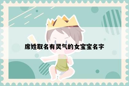 席姓取名有灵气的女宝宝名字