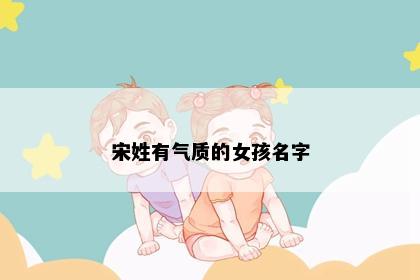 宋姓有气质的女孩名字