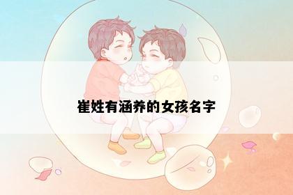 崔姓有涵养的女孩名字