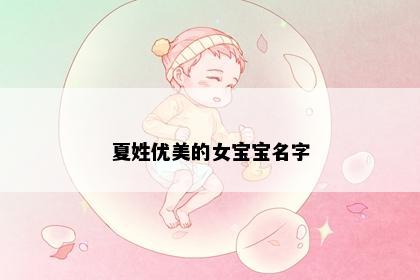 夏姓优美的女宝宝名字