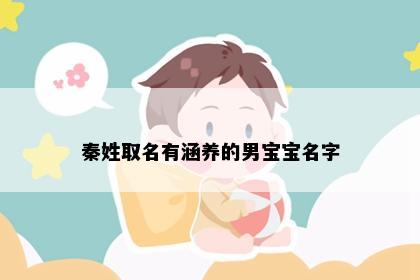 秦姓取名有涵养的男宝宝名字