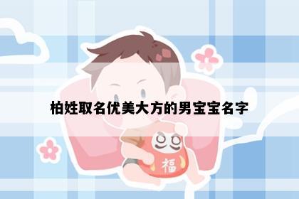 柏姓取名优美大方的男宝宝名字