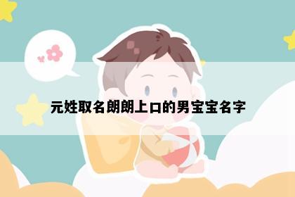 元姓取名朗朗上口的男宝宝名字
