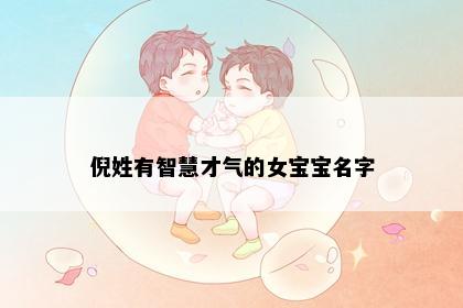 倪姓有智慧才气的女宝宝名字