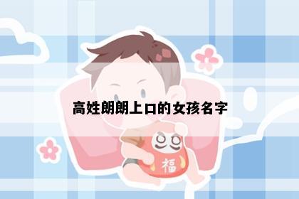 高姓朗朗上口的女孩名字