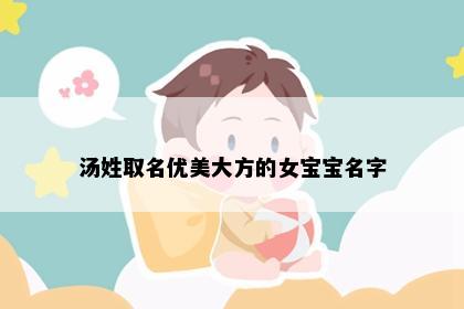 汤姓取名优美大方的女宝宝名字