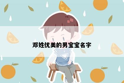 邓姓优美的男宝宝名字