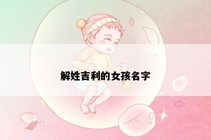 解姓吉利的女孩名字