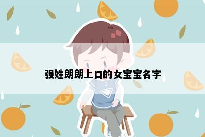 强姓朗朗上口的女宝宝名字