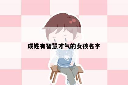 成姓有智慧才气的女孩名字
