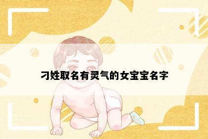 刁姓取名有灵气的女宝宝名字