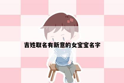 吉姓取名有新意的女宝宝名字