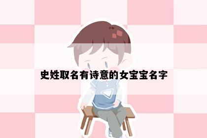 史姓取名有诗意的女宝宝名字