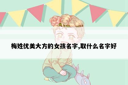 梅姓优美大方的女孩名字,取什么名字好