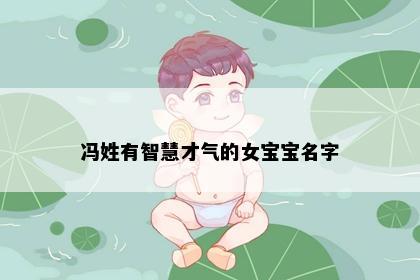 冯姓有智慧才气的女宝宝名字