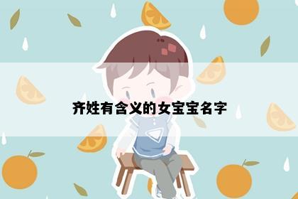 齐姓有含义的女宝宝名字