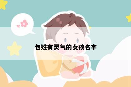 包姓有灵气的女孩名字