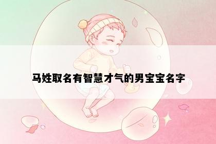 马姓取名有智慧才气的男宝宝名字