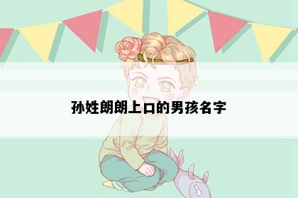 孙姓朗朗上口的男孩名字